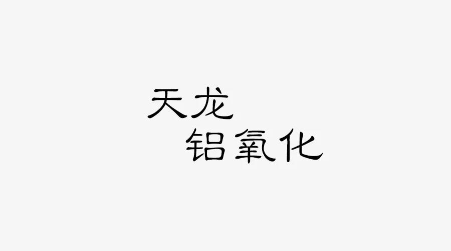 硬質(zhì)陽極氧化